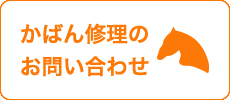 かばん修理のお問い合わせは